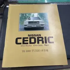 NISSAN CEDRIC カタログ V6 3000 TURBOのサムネイル