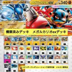 構築済みデッキ　メガルカリオex　ポケモンカード