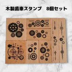 スタンプセット　8個　歯車スタンプ　ハンドメイドに　木製　はんこ　ネジ