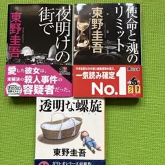 東野圭吾　透明な螺旋　夜明けの街で　使命と魂のリミット