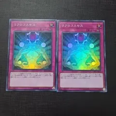 遊戯王 マクロコスモス スーパーレア 2枚セット
