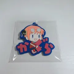 銀魂　3年Z組銀八先生　おなまえぴたんコ　ラバーマスコット　神楽