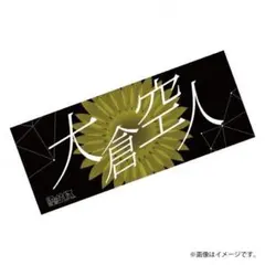 原因は自分にある。Laboratory　大倉空人　ネームタオル