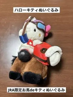 超希少‼️超レア　Hellokitty　JRA お馬deキティちゃん　ぬいぐるみ ハローキティ JRA お馬deキティちゃん ソダシ 桜花賞 ぬいぐるみ 競馬