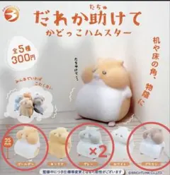 だれか助けて　かどっこハムスター ゴールデン グレー ブラウン 4個セット
