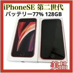 【美品】iPhone SE 第2世代 レッド 本体　付属品あり