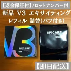 V3 エキサイティング ファンデーション 詰替 スピケアのサムネイル