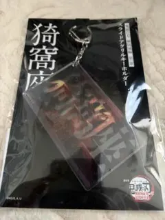 新品未開封 猗窩座 鬼滅の刃 無限城編 スライドアクリルキーホルダー