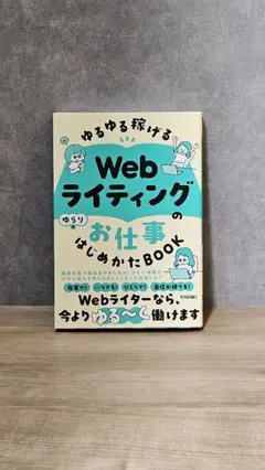 Webライティングのお仕事はじめかたBOOK