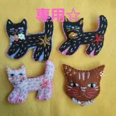 専用☆　猫の刺繍ブローチ4点セット