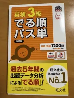 英検3級 でる順パス単 5訂版　旺文社
