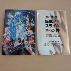 劇場版 転生したらスライムだった件 蒼海の涙編 　入場者特典