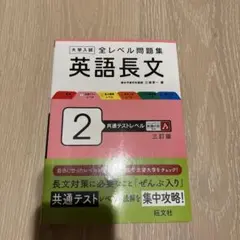 大学入試 全レベル問題集 英語長文 2 共通テストレベル 三訂版