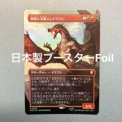 MTG 洞窟に宝蓄えしドラゴン ボーダーレス 英語 サージ Foil ② - メルカリ