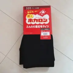 はくホカロン/320デニール/【M〜L】ブラック/ふんわり裏起毛タイツ