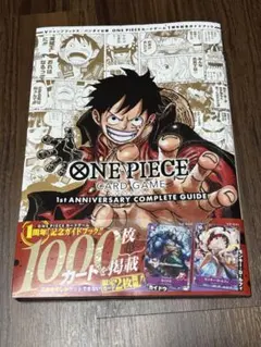 ワンピースカード 1st ANNIVERSARYコンプリートガイド【プロモ付き