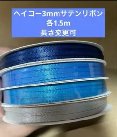 3mmサテンリボン計り売り HEIKO ネズ