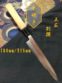 研ぎ済み】青鋼・手打ち 水牛口 源兼氏 出刃包丁 和包丁 ナイフ 料理