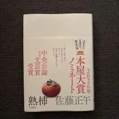 【熟柿】 【佐藤正午】 【2026年本屋大賞ノミネート！！】角川書店