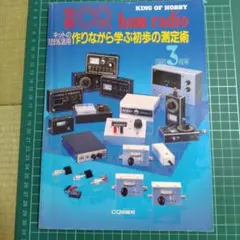 【別冊CQ ham radio】 1995年3月号