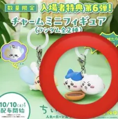 映画ちいかわ 入場者特典6弾チャームミニフィギュア ちいかわ ハチワレ