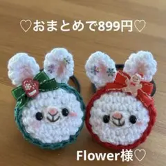 Flower様 リクエスト 2点 まとめ商品
