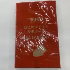 リサ・ラーソン ねこのマイキー3連ポーチ