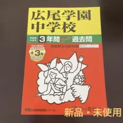 広尾学園中学校 2026年度用 3年間スーパー過去問