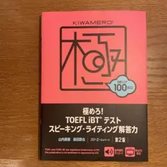 極めろ!TOEFL iBTテスト スピーキング・ライティング解答力 第2版