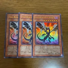 遊戯王 Ｓｉｎ 真紅眼の黒竜 3枚セット ウルトラレア