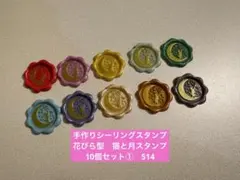 手作りシーリングスタンプ　シーリングワックススタンプ 1種10個セット①　514