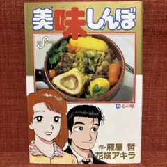 美味しんぼ 58巻 「いじめを許すな！」 作：雁屋哲 ／ 画：花咲アキラ