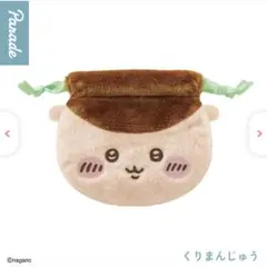 ちいかわ★おかお巾着【くりまんじゅう】ガチャガチャ