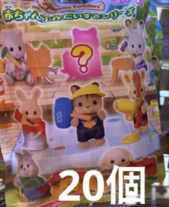 シルバニアファミリー　赤ちゃん工作だいすきシリーズ　20個セット