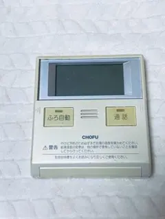 CHOFU エコキュート 台所リモコン 品番 CMR-2304P - メルカリ