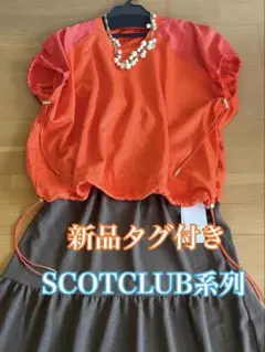 透け感無し15400円新品タグSCOTCLUB系列 ゴールド金具オレンジトップスのサムネイル