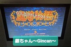私もお客様への感謝品 セガサターン 魔導物語 まどうものがたり SS