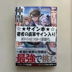勇者のクズ 1 直筆サイン本 小説 ライトノベル - メルカリ