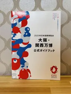 2025年大阪・関西万博公式ガイドブック（日本語版）