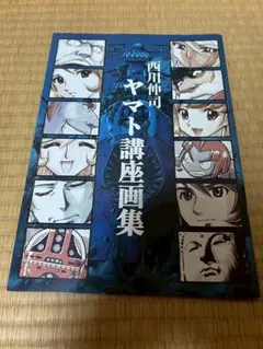 西川伸司 ヤマト講座画集 さらば宇宙戦艦ヤマト 宇宙戦艦ヤマト2199