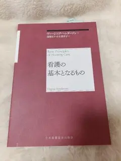 看護の基本となるもの Virginia Henderson