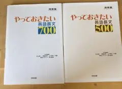 やっておきたい英語長文500・700 2冊セット　河合出版