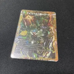 ジャガイスト　アビスベルデスロード　シク アビスベル＝覇＝ロード(DM23RP3 OR1/OR2) | デュエル・マスターズ