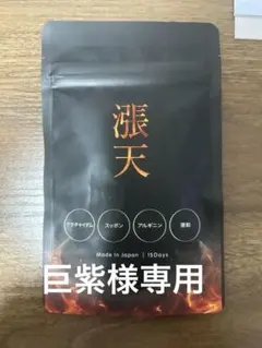 巨柴様 リクエスト 2点 まとめ商品