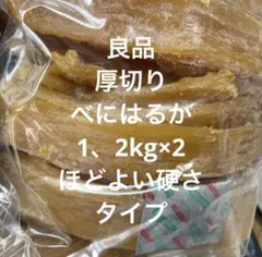 ほしいも べにはるか　家庭用　1.2kg×2 限定 茨城産 干し芋のサムネイル
