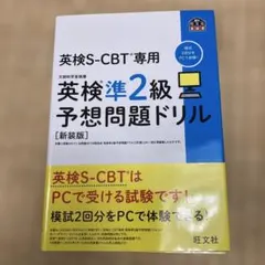 英検S-CBT専用英検準2級予想問題ドリル : 文部科学省後援