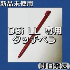 新品未使用 ／ ニンテンドーDSi LLタッチペン レッド 即日発送