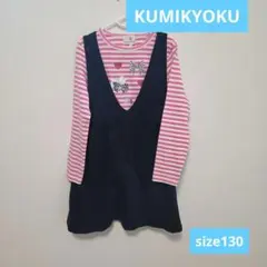 組曲セット　ネイビージャンパースカートとピンクのストライプ 長袖のセット 130