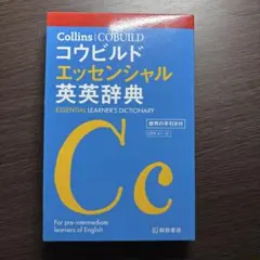 Collins コウビルド エッセンシャル英英辞典のサムネイル
