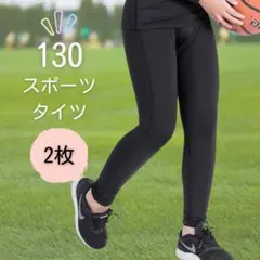 子ども スポーツインナータイツ 130サイズ 2枚セット コンプレッション